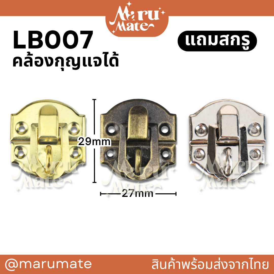 LB007 ตัวล็อก 27 มม.(มีสายยู แถมสกรู) ตัวล็อค ตัวล็อคกล่อง ที่ล็อค ไกปืน ไกลปืน DIY ล็อคกล่องไม้ สีเงิน สีทอง สีรมดำ