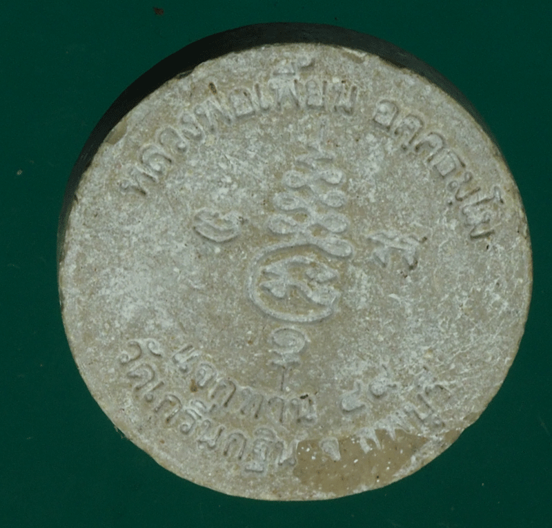 B2775 พระผงรูปเหมือนหลวงพ่อเพี้ยน วัดเกริ่นกฐิน ลพบุรี 69