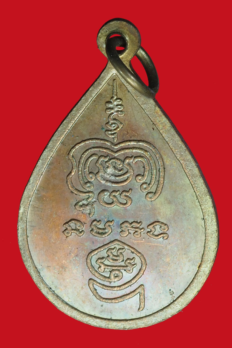 A980 เหรียญหลวงพ่อโต วัดป่าตาล ปี 2546 ลพบุรี เนื้อทองแดง 69