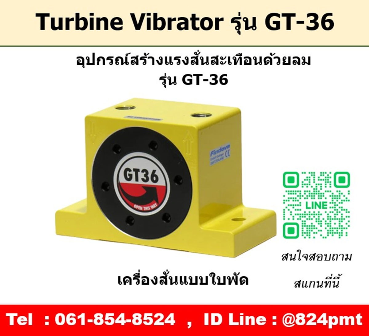 Turbine Vibrator รุ่น GT36 ตัวสร้างแรงสั่นสะเทือนด้วยลม