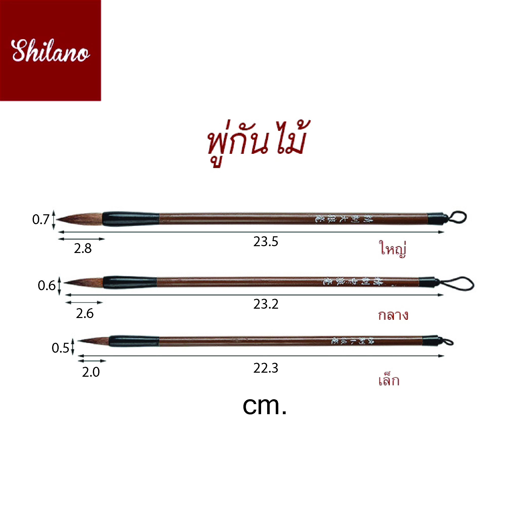 พู่กันจีน ขนหมาป่า ขนแพะ