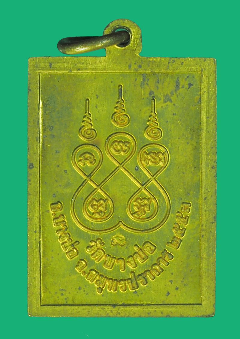 A5605 เหรียญหลวงพ่อชาญ วัดบางบ่อ สมุทรปราการ เนื้อทองเหลือง 77