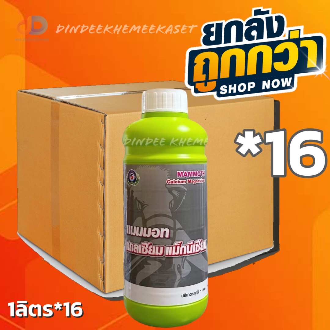(ยกลัง*16ขวด) แมมมอท แคลเซียม แม็กนีเซียม ขนาด 1 ลิตร ธาตุอาหารรองที่จำเป็นสำหรับพืช ทำให้พืชแข็งแรง