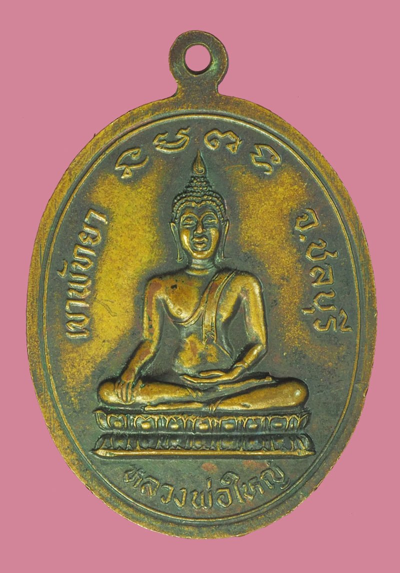 A5500 เหรียญหลวงพ่อเมฆ วัดหลวงพ่อใหญ่ เขาพัทยา ปี 2527 ชลบุรี เนื้อทองแดง 26