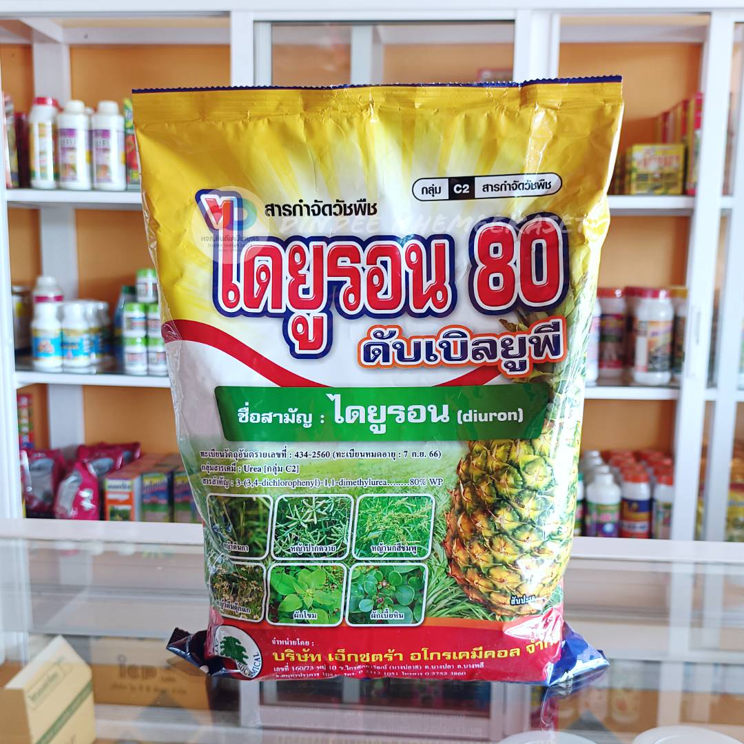 ไดยูรอน 80 ดับเบิลยูพี ชื่อสามัญ :ไดยูรอน (diuron) 80% WP กลุ่มสาร :Urea [กลุ่ม C2] เป็นสารกำจัดวัชพืช ได้ทั้งก่อนและหลังงอก วัชพืชที่กำจัดได้ หญ้าตีนนก หญ้าไม้กวาด หญ้ารังนก หญ้านกสีชมพู ผักเบี้ยใหญ่ผักโขม หญ้าอื่นๆ