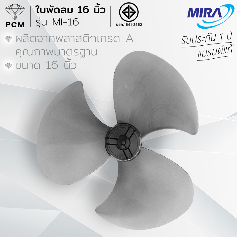 MIRA (PCM) อะไหล่สำหรับพัดลม ใบพัดลม ขนาด 16 นิ้ว MI-16