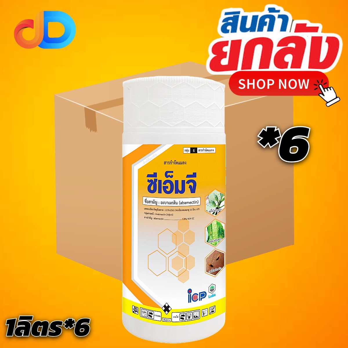 (ยกลัง 6 ขวด) ซีเอ็มจี สาร อะบาเม็กติน 1.8% W/V EC ขนาด 1 ลิตร ใช้ป้องกันกำจัด เพลี้ยไฟ หนอนห่อใบ หนอนม้วนใบ