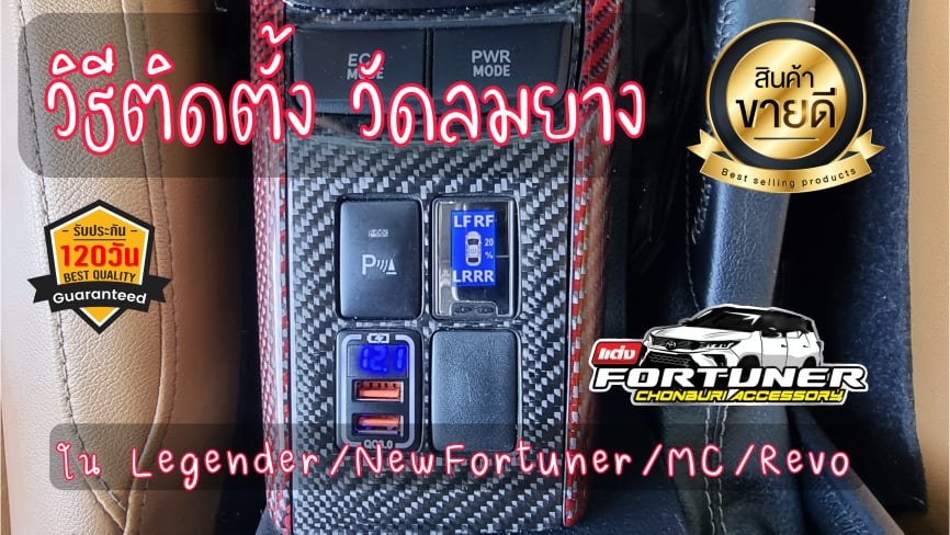 ไฟเตือนลมยาง ของรถญี่ปุ่นและรถยุโรป โตโยต้า ฟอร์จูนเนอร์