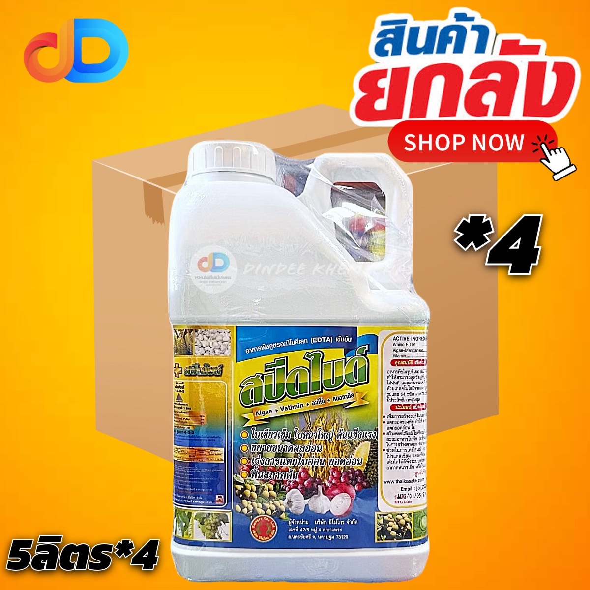 (ยกลัง4แกลลอน)สปีดไบด์ 5ลิตร อาหารพืชสูตรอะมิโนคีเลทเข้มข้น (EDTA) ใบเขียวเข้ม ใบหนา ต้นแข็งแรง ขยายผล เร่งการแตกใบอ่อน