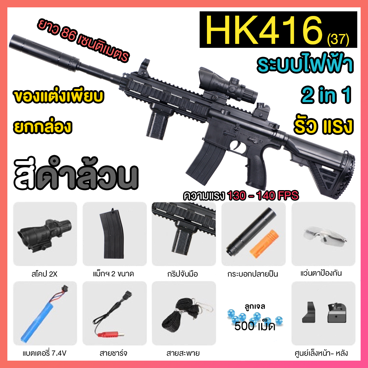 (37)HK416 สีดำ ปืนเจลไฟฟ้า ของเล่น ยิงรัวได้ ชักยิงได้