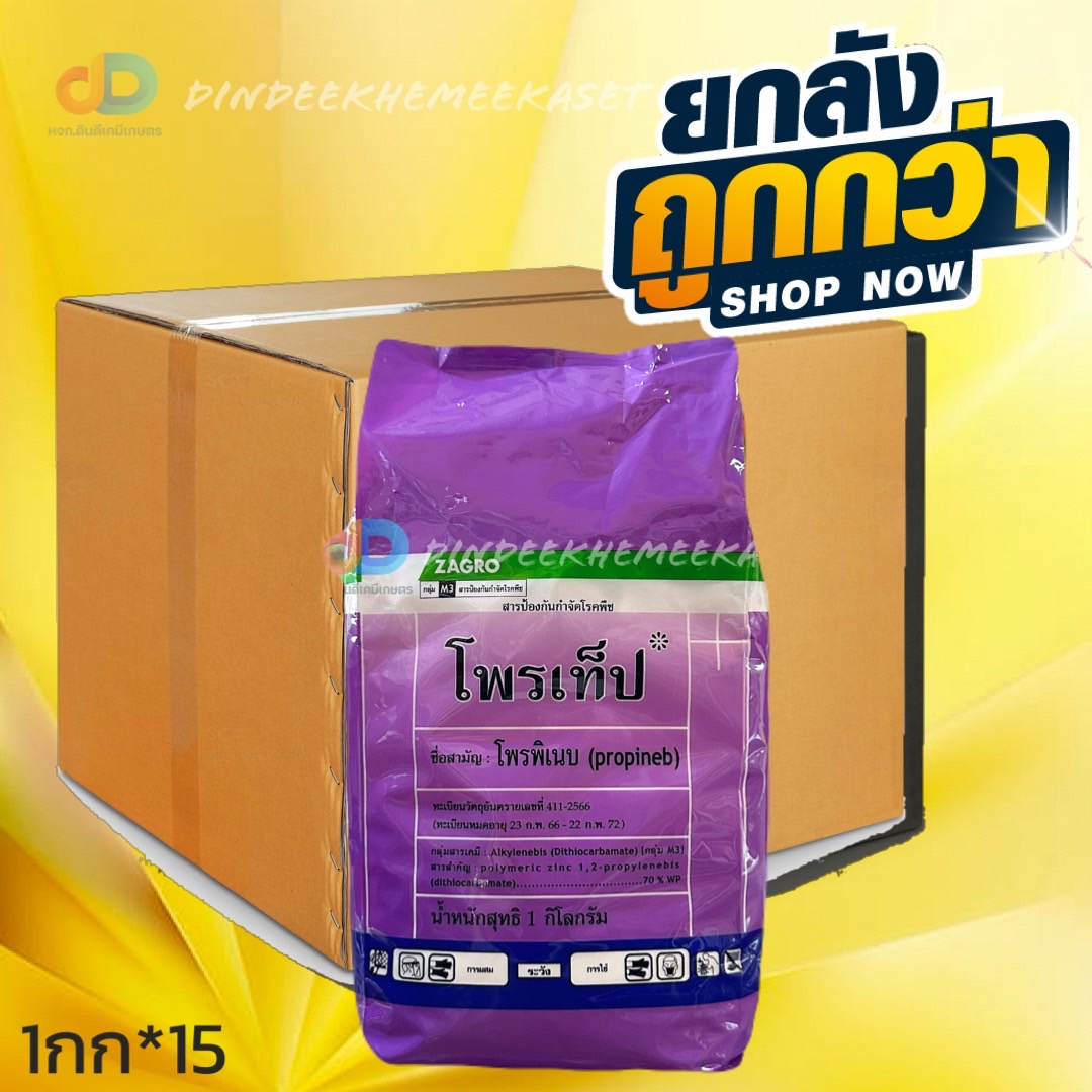 (ยกลัง*15) โพรเท็ป : โพรพิเนบ (propineb) : ขนาด 1 กก. สารป้องกันกำจัด โรคพืช ใช้ได้ทั้งผัก ผลไม้ พืชไร่ โรค ราน้ำค้าง