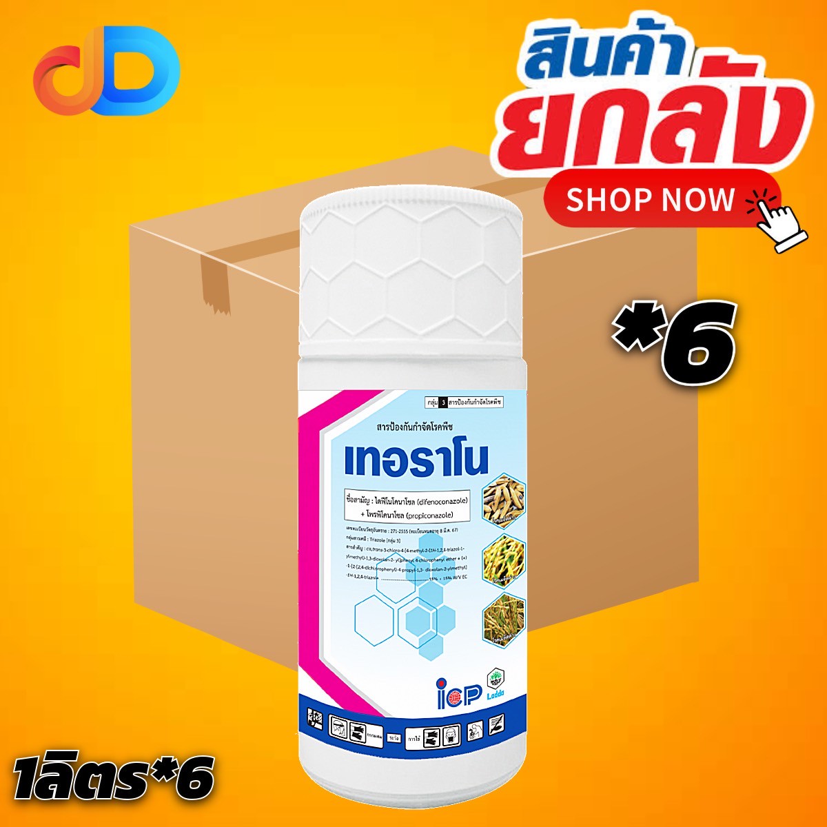 (ยกลัง 6 ขวด) เทอราโน ขนาด 1 ลิตร สาร ไดฟีโนโคนาโซล + โพรพิโคนาโซล 15% + 15% EC ป้องกันกำจัดโรคเมล็ดด่าในนาข้าว เมล็ดสวย น้ำหนักดี