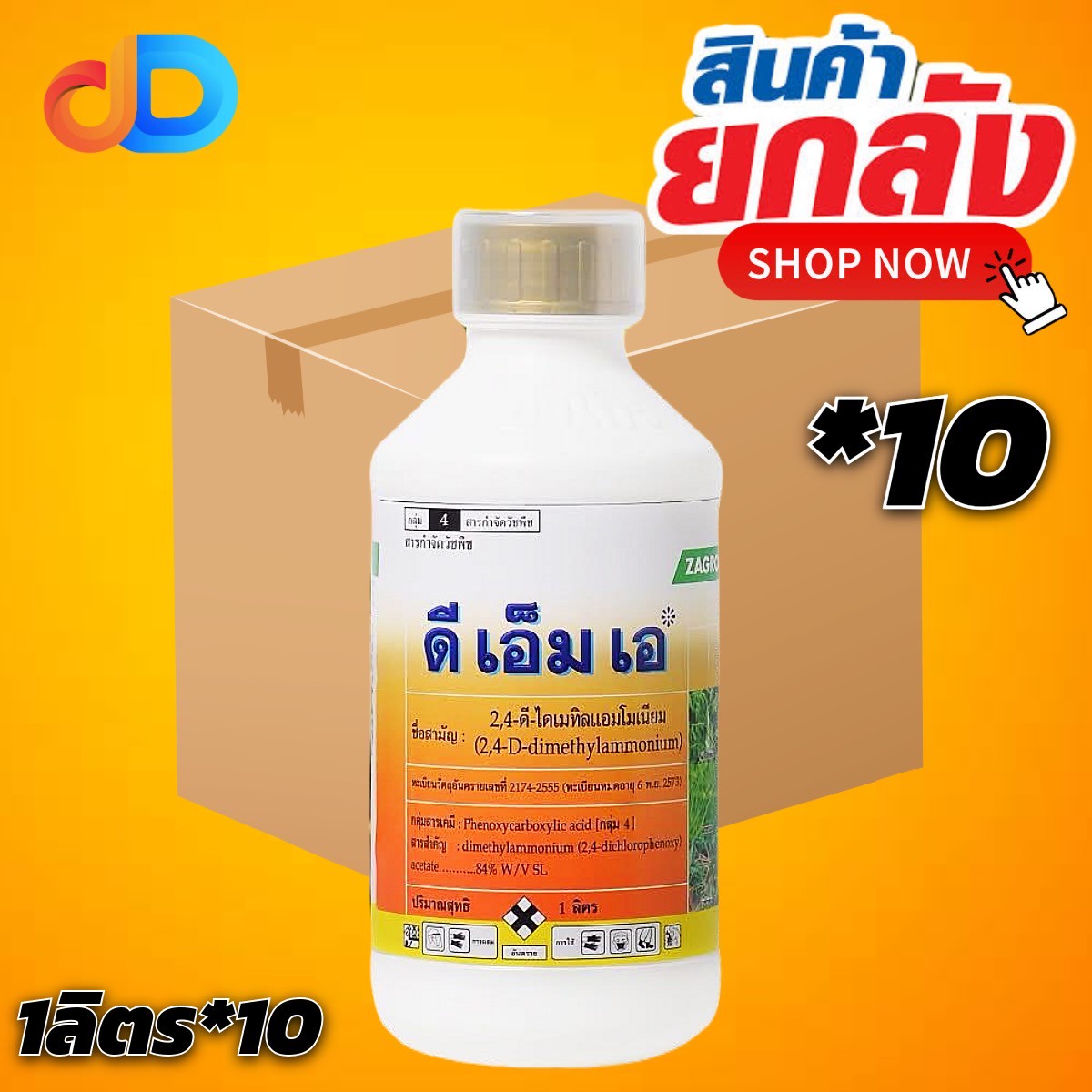 (ยกลัง 10 ขวด) ดีเอ็มเอ สาร 2,4ดี ไดเมทิลแอมโมเนียม 84% W/V SL (ชนิดดูดซึม) ขนาด 1 ลิตร ตรา ซาโกร สารกำจัดหญ้าใบกว้าง ผักบุ้ง เครือ