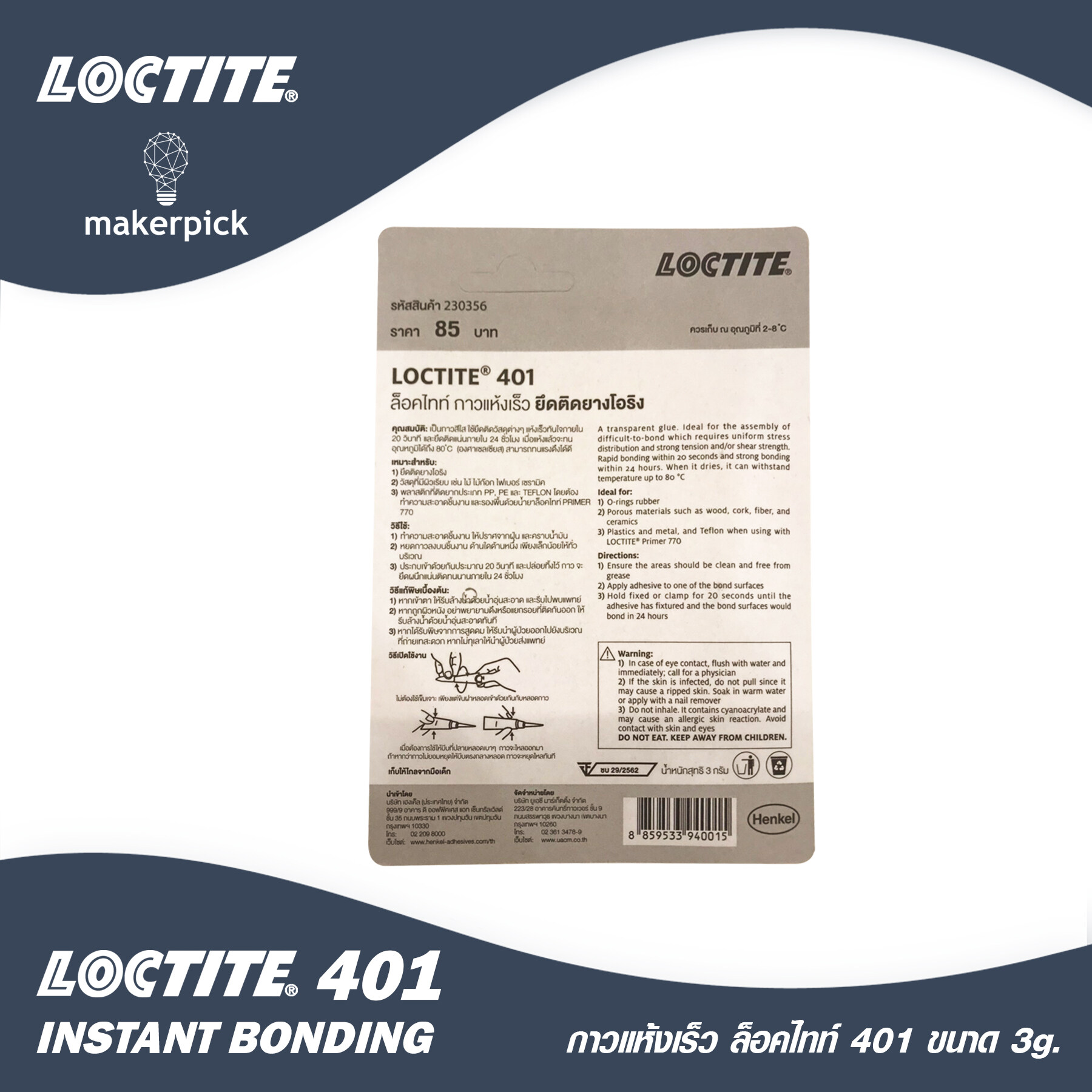 Loctite 401 ขนาด 3g. กาวแห้งเร็วเอนกประสงค์ สำหรับปะติดวัสดุที่เป็นพลาสติก ไม้ ยาง โลหะ อลูมิเนียม โอริง