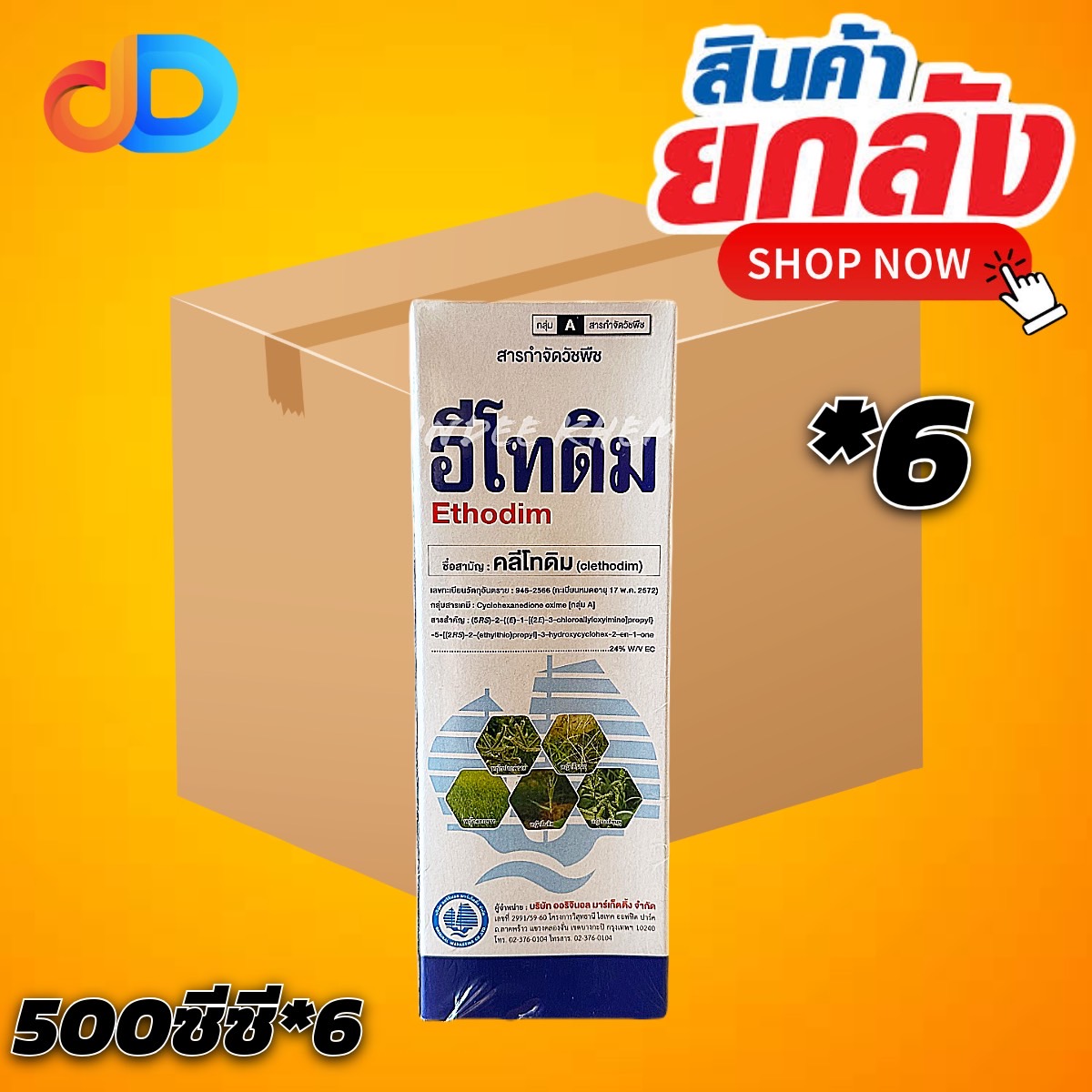 (ยกลัง*6) อีโทดิม ขนาด 500 ซีซี สารคลีโทดิม 24% W/V EC กำจัดวัชพืชประเภทใบแคบ เช่น หญ้านกสีชมพู หญ้าดอกขาว หญ้าตีนนก