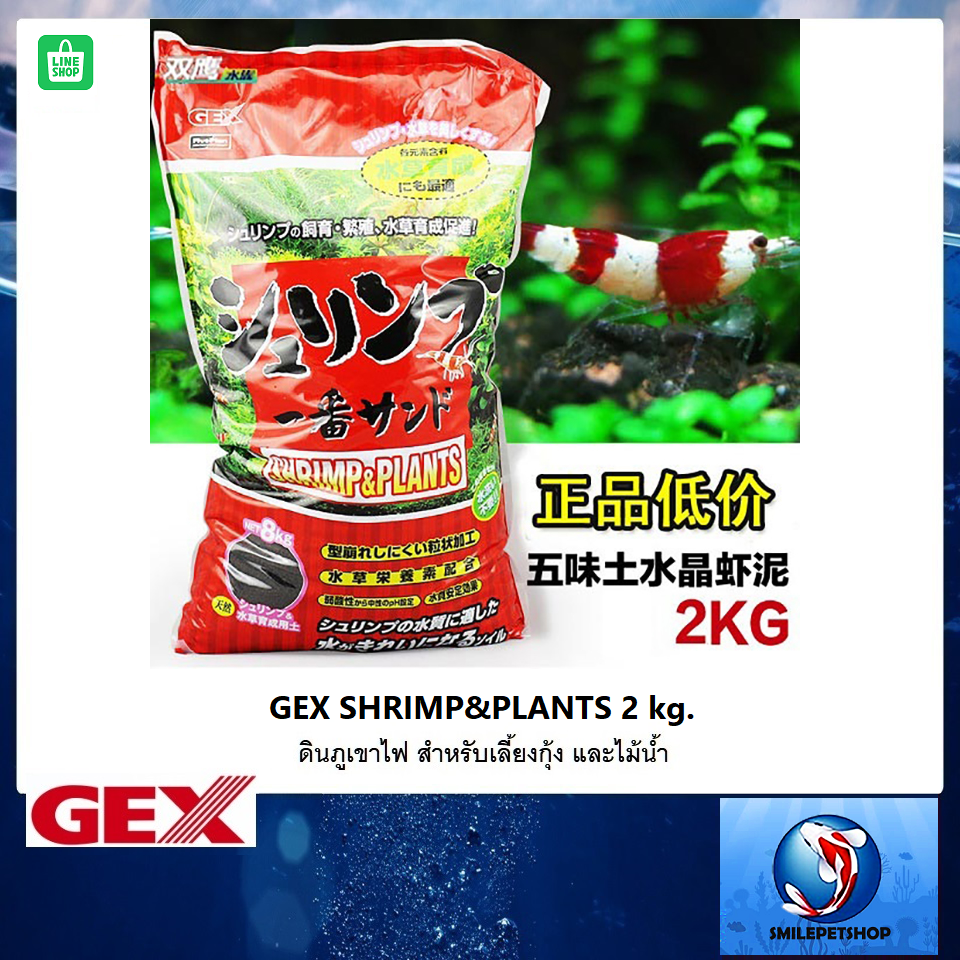 GEX Shrimp & Plants 2 kg. ถุงแดง (ดินภูเขาไฟ สำหรับเลี้ยงกุ้ง และไม้น้ำ)