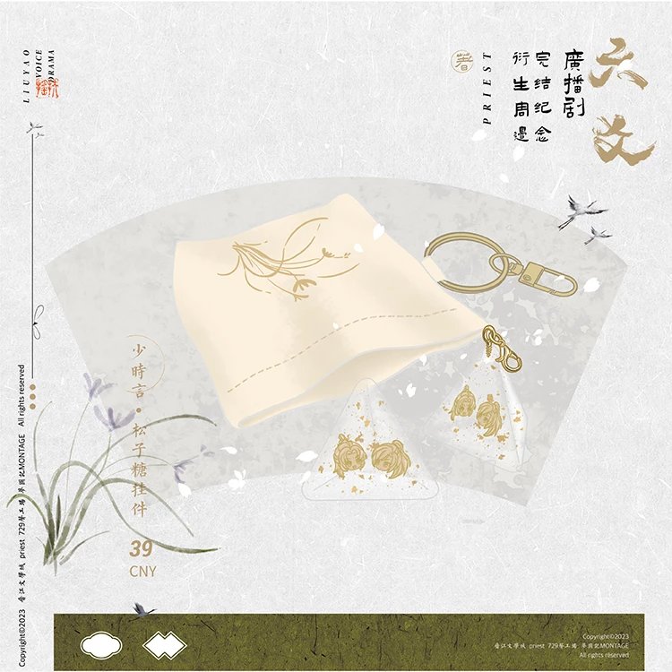 梦图记出品 729声工场 六爻广播剧衍生周边priest 少时言·松子糖香囊挂件 (sachet, pine nut pendant )(39)