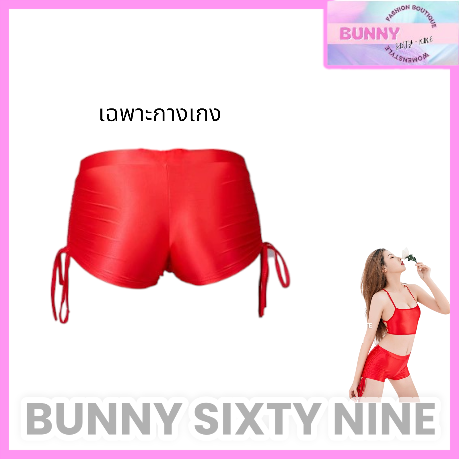 กางเกงขาสั้น ผ้าเงา สายปรับข้างได้ กางเกงว่ายน้ำ กางเกงโคโยตี้