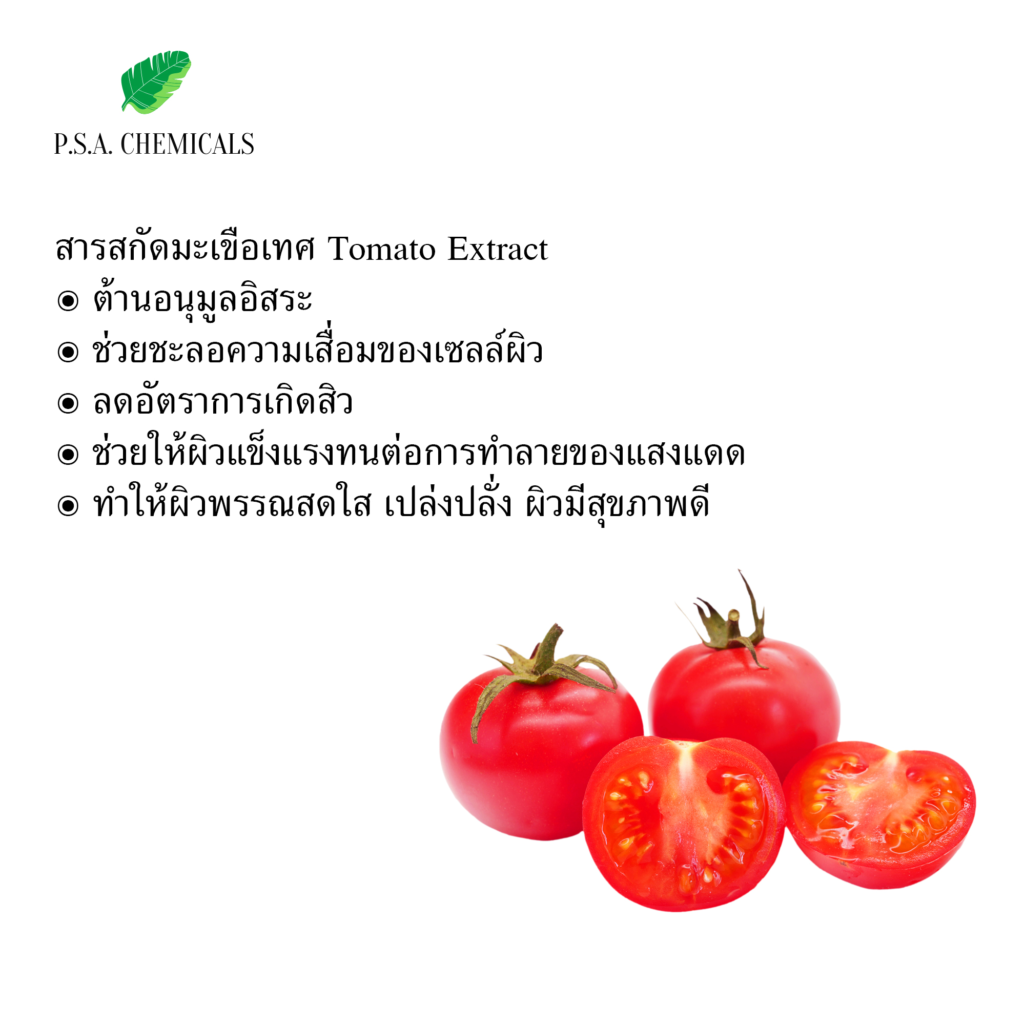 สารสกัดมะเขือเทศ Tomato Extract (สารสกัดใส่สบู่ ใช้เป็นส่วนผสมสำหรับเครื่องสำอางเท่านั้น) ขนาด 50 g / 100 g / 500 g / 1000 g