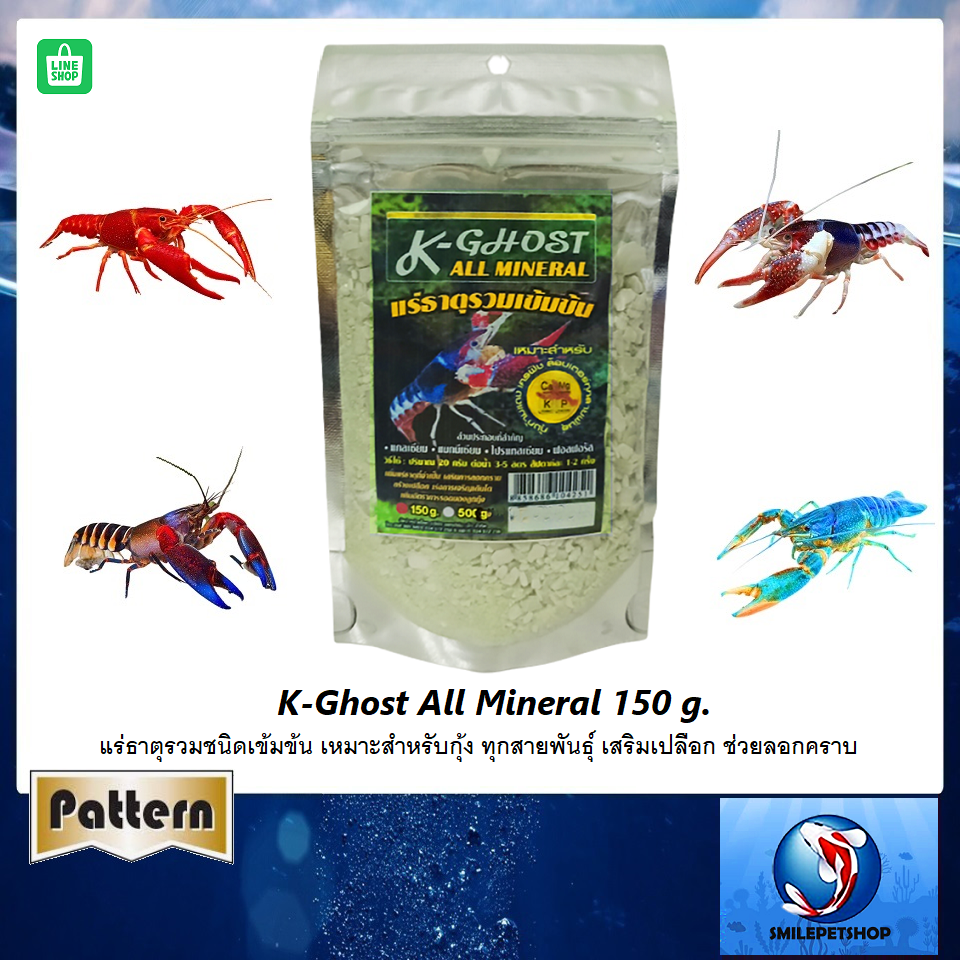 K-Ghost All Mineral 150 g.(แร่ธาตุรวมชนิดเข้มข้น สำหรับกุ้งทุกสายพันธุ์ เสริมเปลือก ช่วยลอกคราบ)