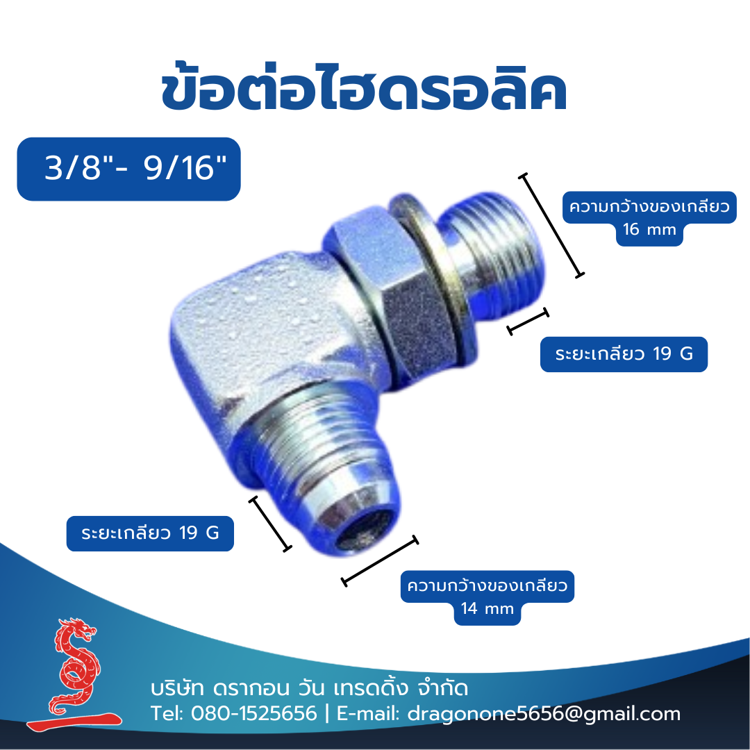 ข้อต่อไฮดรอลิค 3/8"- 9/16" MALE STUD ELBOW