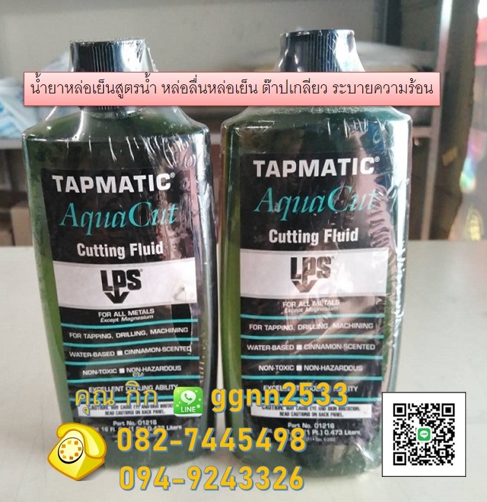 LPS Tapmatic Aqua Cut น้ำยาหล่อเย็นสูตรน้ำ หล่อเย็นต๊าปเกลียว ระบายความร้อน ติดต่อ คุณ อรพรรณ 082-7445498