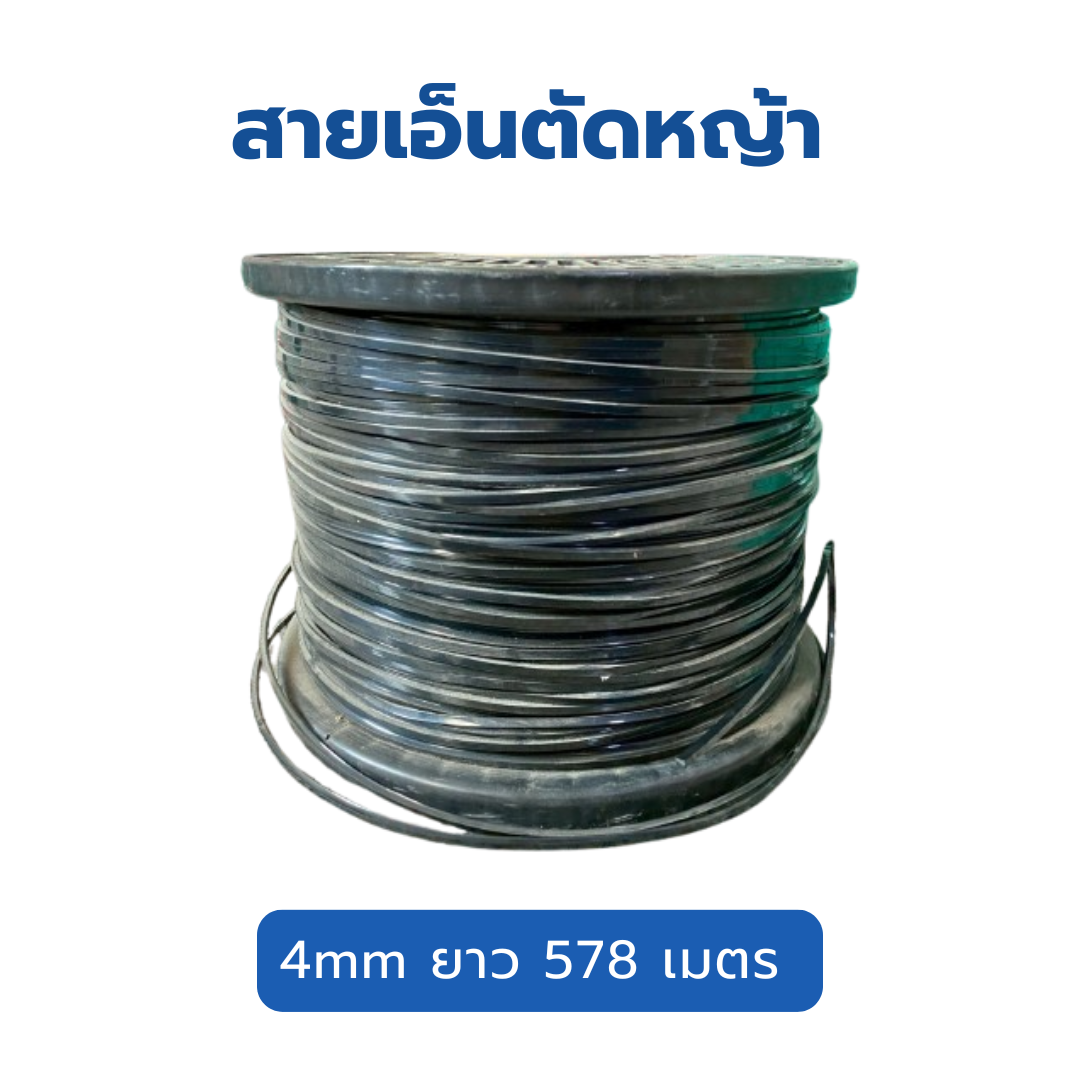 สายเอ็นตัดหญ้า trimmer line 4mm ความยาว 578 เมตร ทรงสี่เหลี่ยม สีดำ