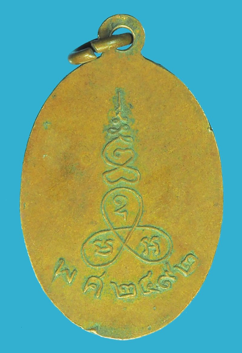 A5555 เหรียญหลวงพ่อเสือ วัดไผ่สามกอ ปี 2492 ฉะเชิงเทรา เนื้อทองแดง 25