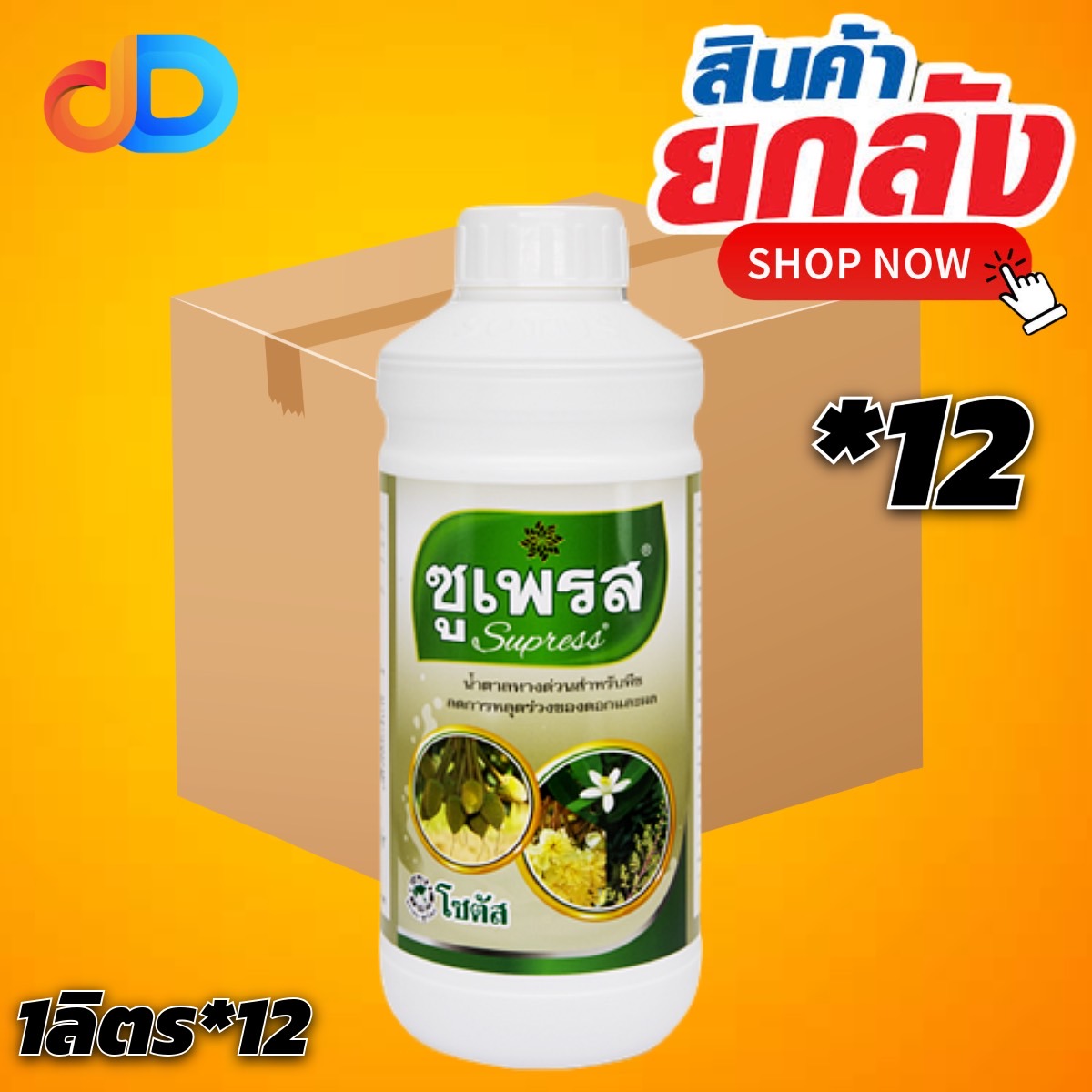 (ยงลัง12) ซูเพรส (Supress) น้ำตาลทางด่วนสำหรับพืช ลดการหลุดร่วงของดอกและผล ขนาด 1 ลิตร