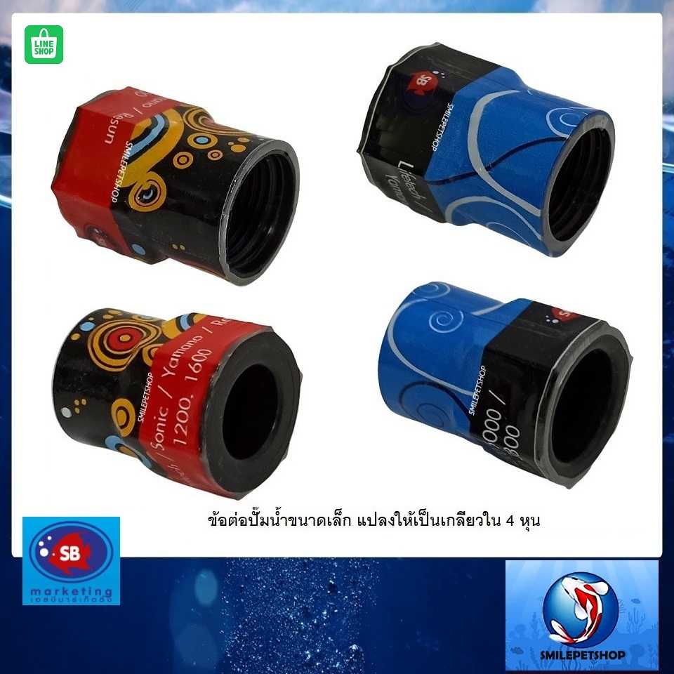 ข้อต่อปั๊มน้ำขนาดเล็ก ให้เป็นเกลียวใน 4 หุน(สำหรับต่อเข้าท่อ pvc หรือต่อน้ำพุุ)