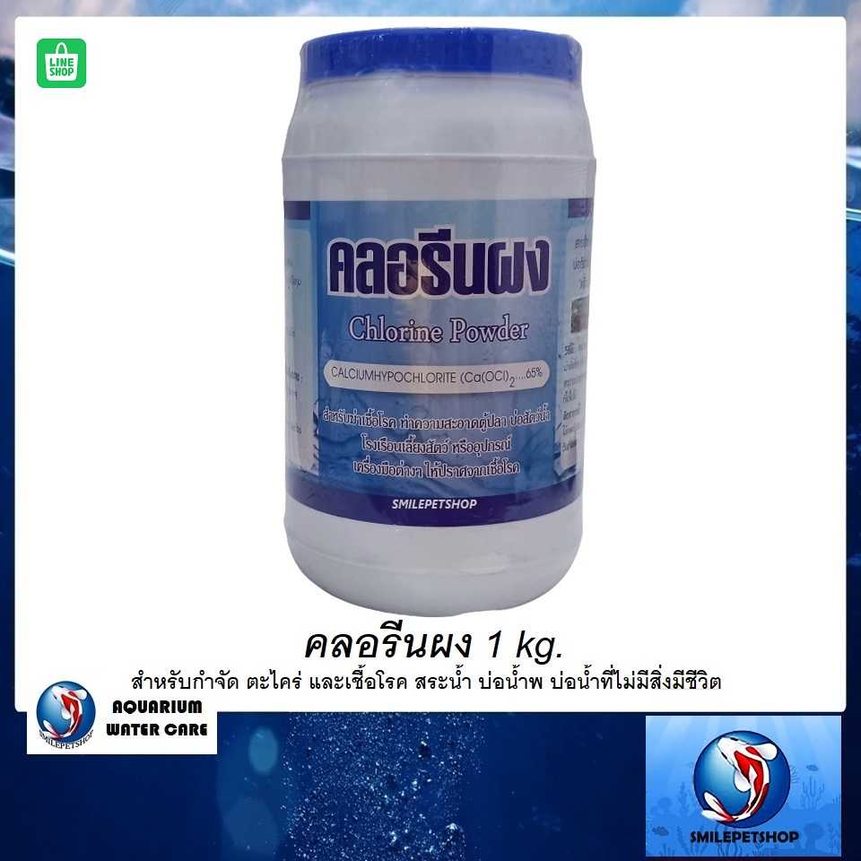 คลอรีนผง 1 kg.(คลอรีนผง สำหรับกำจัด ตะไคร่ ฆ่าเชื้อโรค สระว่ายน้ำ บ่อน้ำพุ ในน้ำที่ไม่มีสิ่งมีชีวิต)