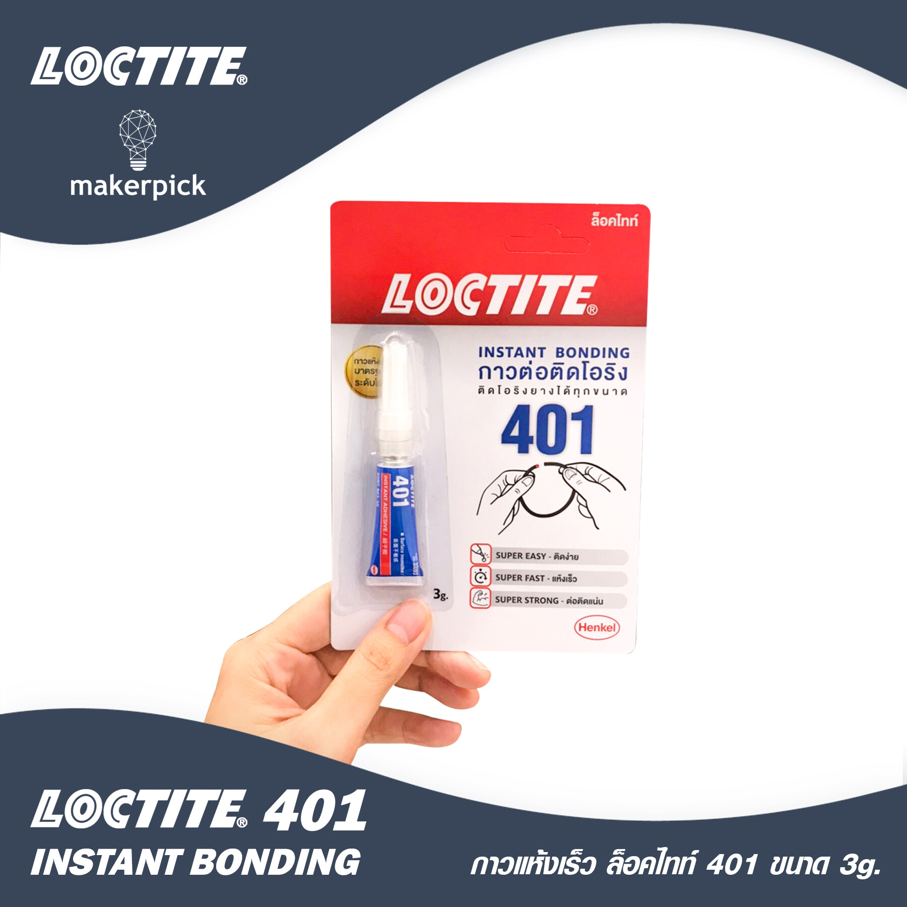 Loctite 401 ขนาด 3g. กาวแห้งเร็วเอนกประสงค์ สำหรับปะติดวัสดุที่เป็นพลาสติก ไม้ ยาง โลหะ อลูมิเนียม โอริง