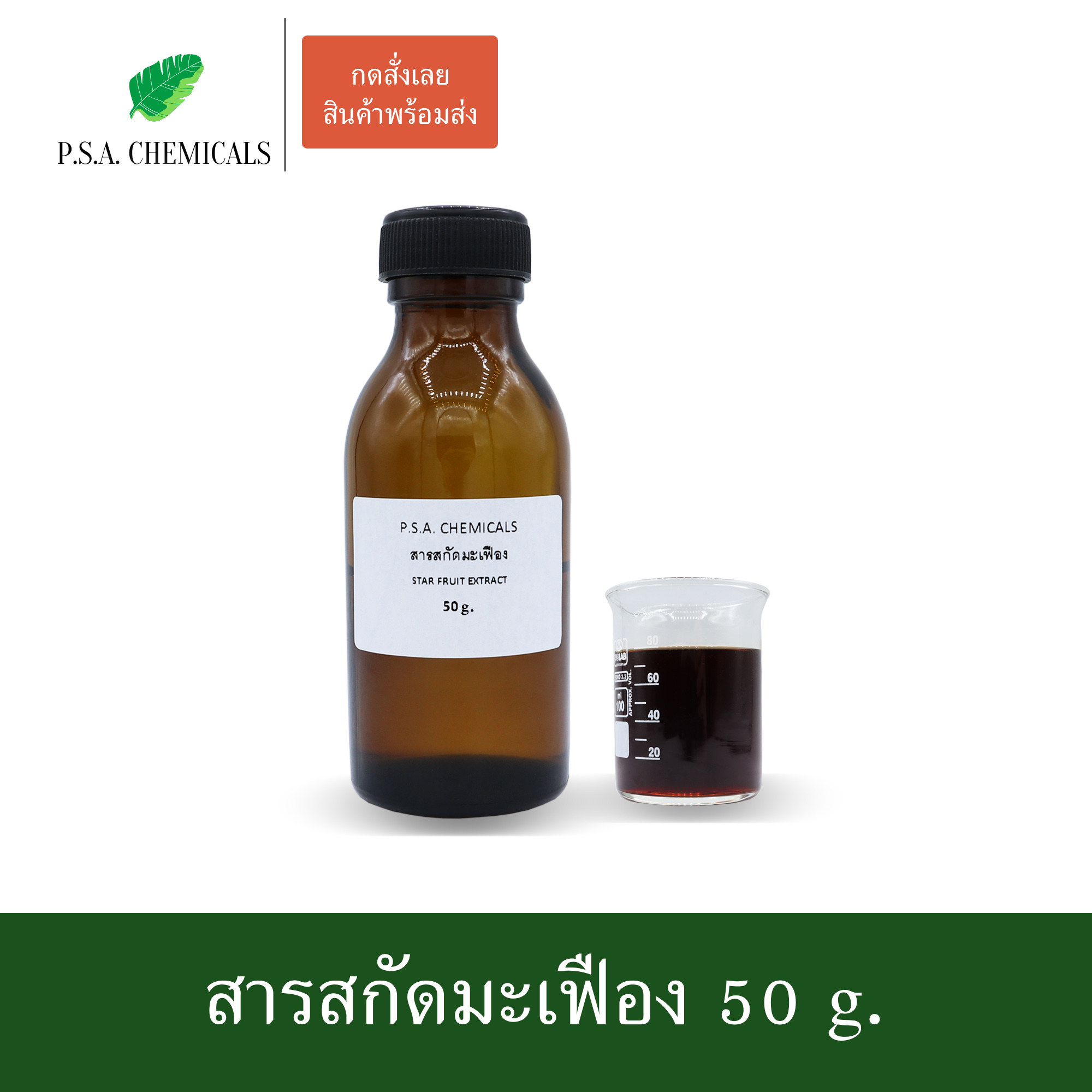 สารสกัดมะเฟือง Star Fruit Extract (สารสกัดใส่สบู่ ใช้เป็นส่วนผสมสำหรับเครื่องสำอางเท่านั้น) ขนาด 50 g / 100 g / 500 g / 1000 g