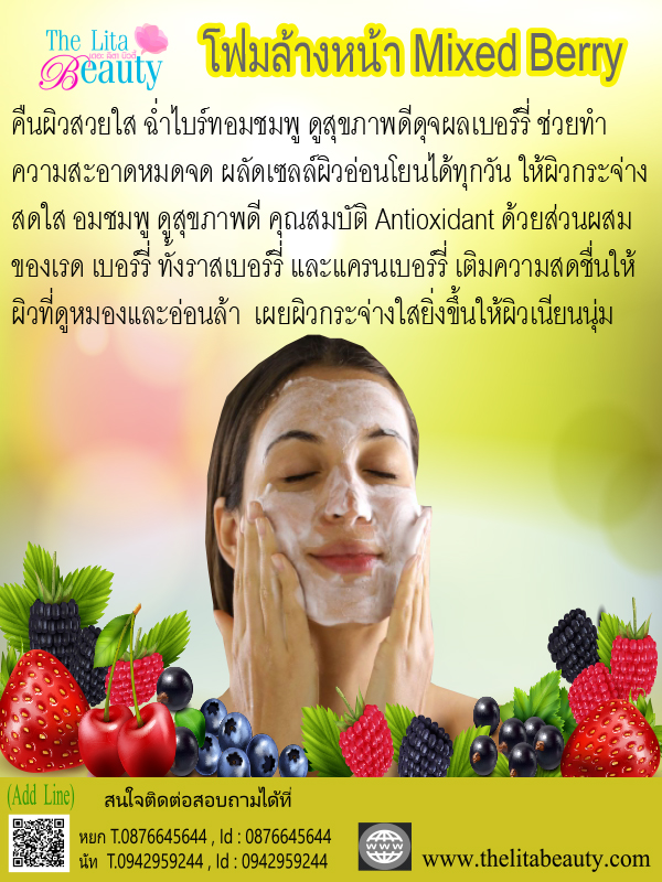โฟมล้างหนา Mixed Berry