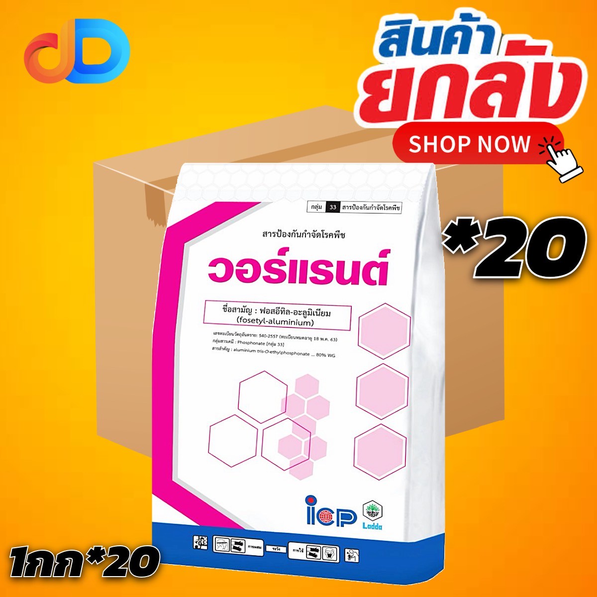 (ยกลัง 20 กก) วอร์แรนต์ สาร ฟอสอิทิลอะลูมิเนียม 80% WG ขนาด 1 กิโลกรัม ป้องกันโรครากเน่า ราเน่า ชนิดเม็ด ละลายน้ำง่าย ไม่ฟุ้ง