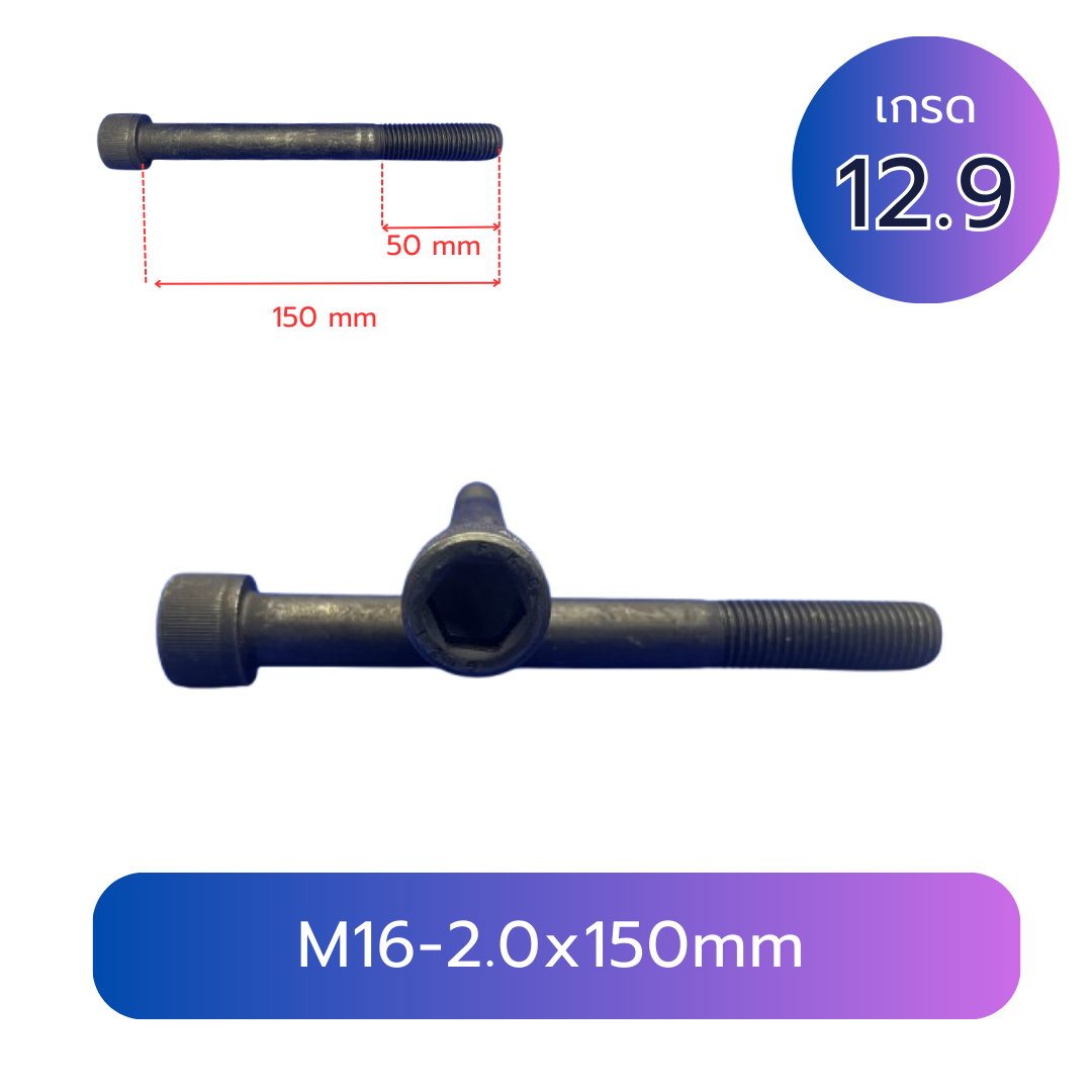 สกรูหัวจม M16x150 เกลียว 2.0 TL50mm เกรด 12.9