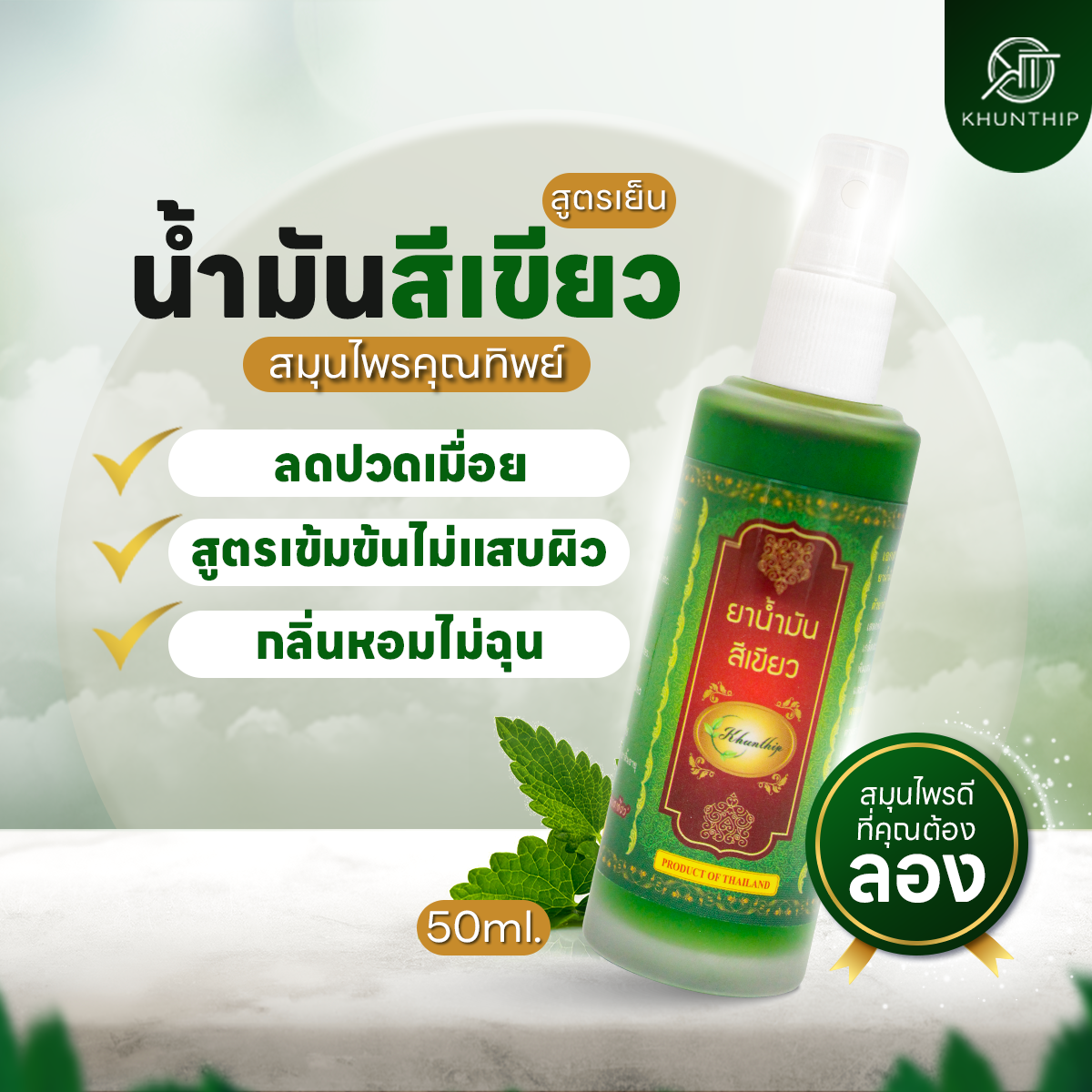ยาน้ำมันสีเขียว ยาน้ำมันนวดสีเขียว ตราคุณทิพย์ ขนาด 50 มล.(Khunthip Ya Green Herb Oil 50ml)