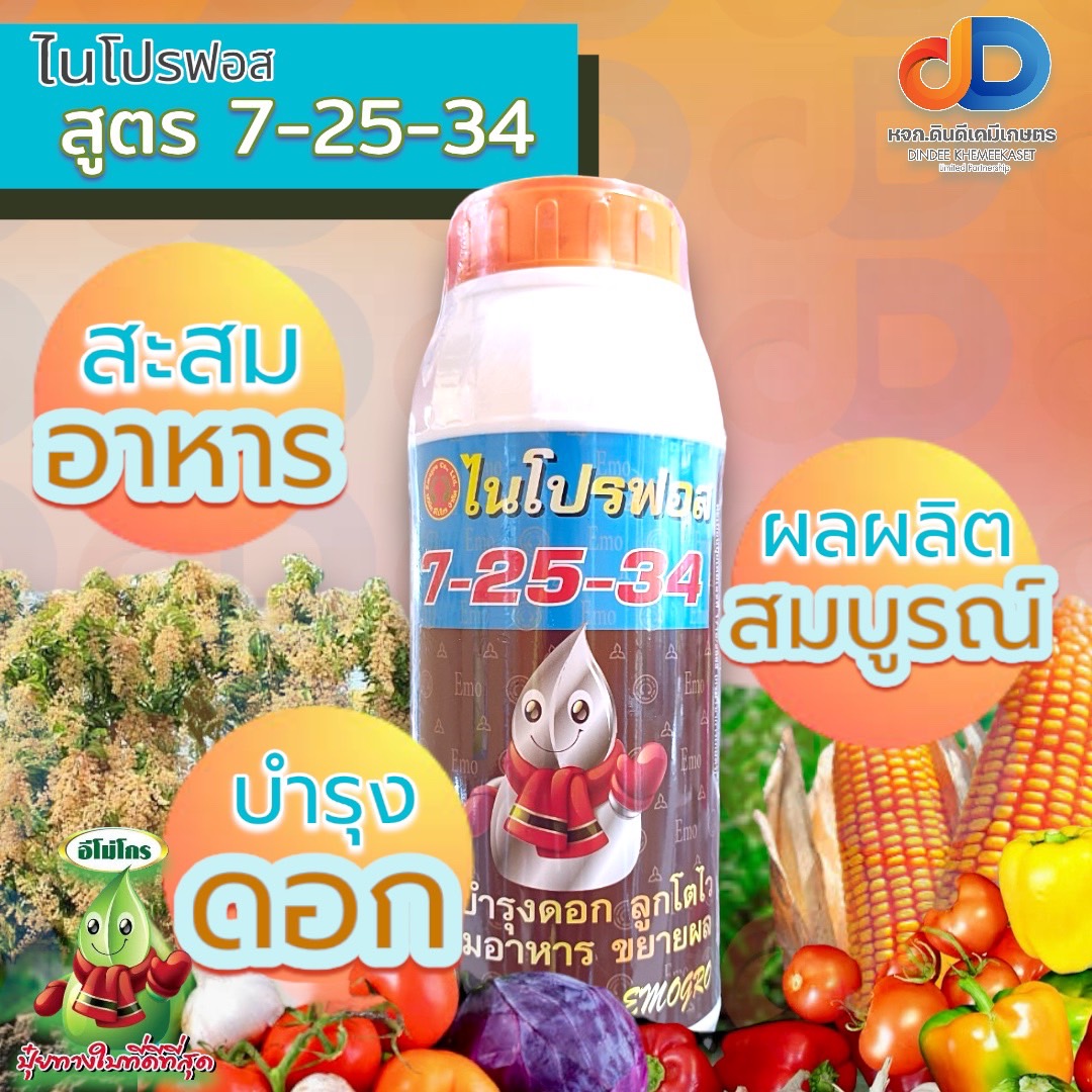 (ชุด2ขวด)ปุ๋ยน้ำ 7-25-34 ปุ๋ยน้ำฉีดทางใบ ขนาด 1 ลิตร สูตรบำรุงดอก ลูกโตไว สะสมอาหาร ขยายผล