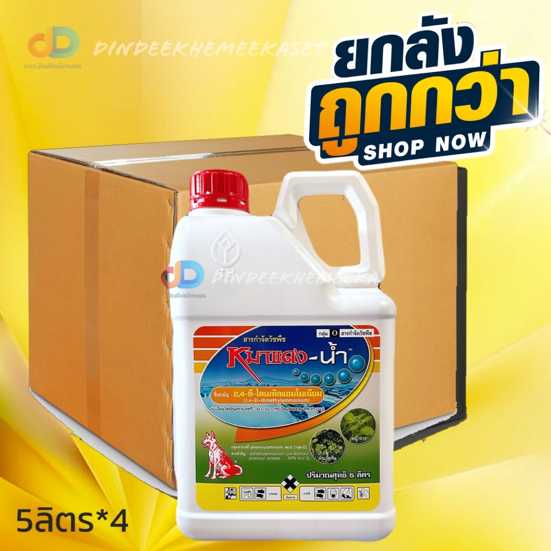(กดสั่งซื้อครั้งละ1ลังยกลัง4แกลลอน) หมาแดง-น้ำ ขนาด 5 ลิตร#ในข้าวนาหว่านน้ำตม เพื่อกำจัดวัชพืชประเภทใบกว้าง วัชพืชประเภทก