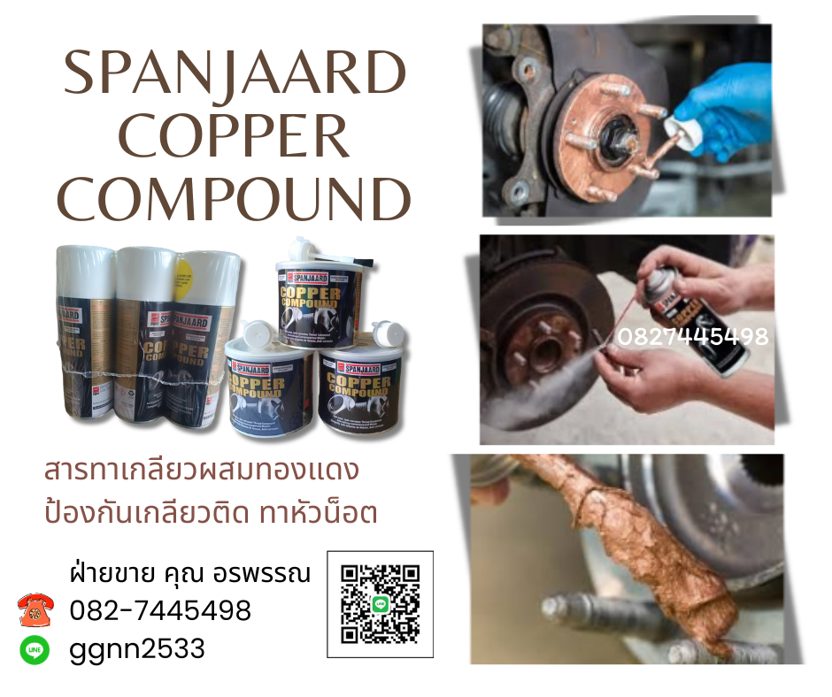 Span Jaard Copper Anti Seize สารทองแดงทาเกลียว ป้องกันเกลียวล้อค เกลียวติด กันสนิม ฝ่ายขายคุณ อรพรรณ 082-7445498