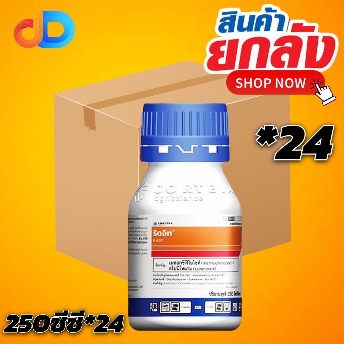 (ยกลัง24ขวด) ริดอิท เมทอกซีฟีโนไซด์+สไปนีโทแรม ขนาด 250 ซีซี สารกำจัดแมลงศัตรูพืช
