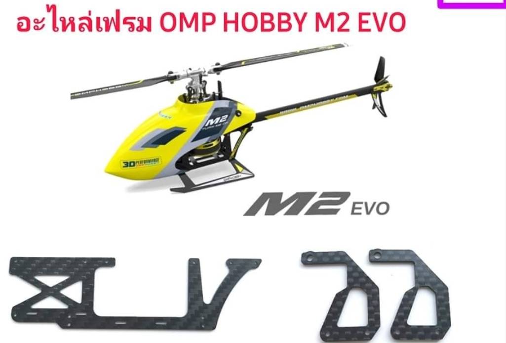 เฟรมคาร์บอน เฟรมตัด สำหรับ OMPHOBBY M2 EVO