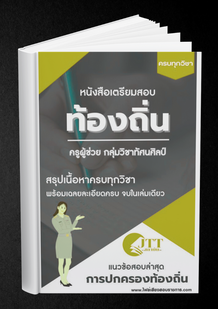 สรุปแนวข้อสอบ กลุ่มวิชาทัศนศิลป์ ครูผู้ช่วย ท้องถิ่น พร้อมเฉลย ปี68