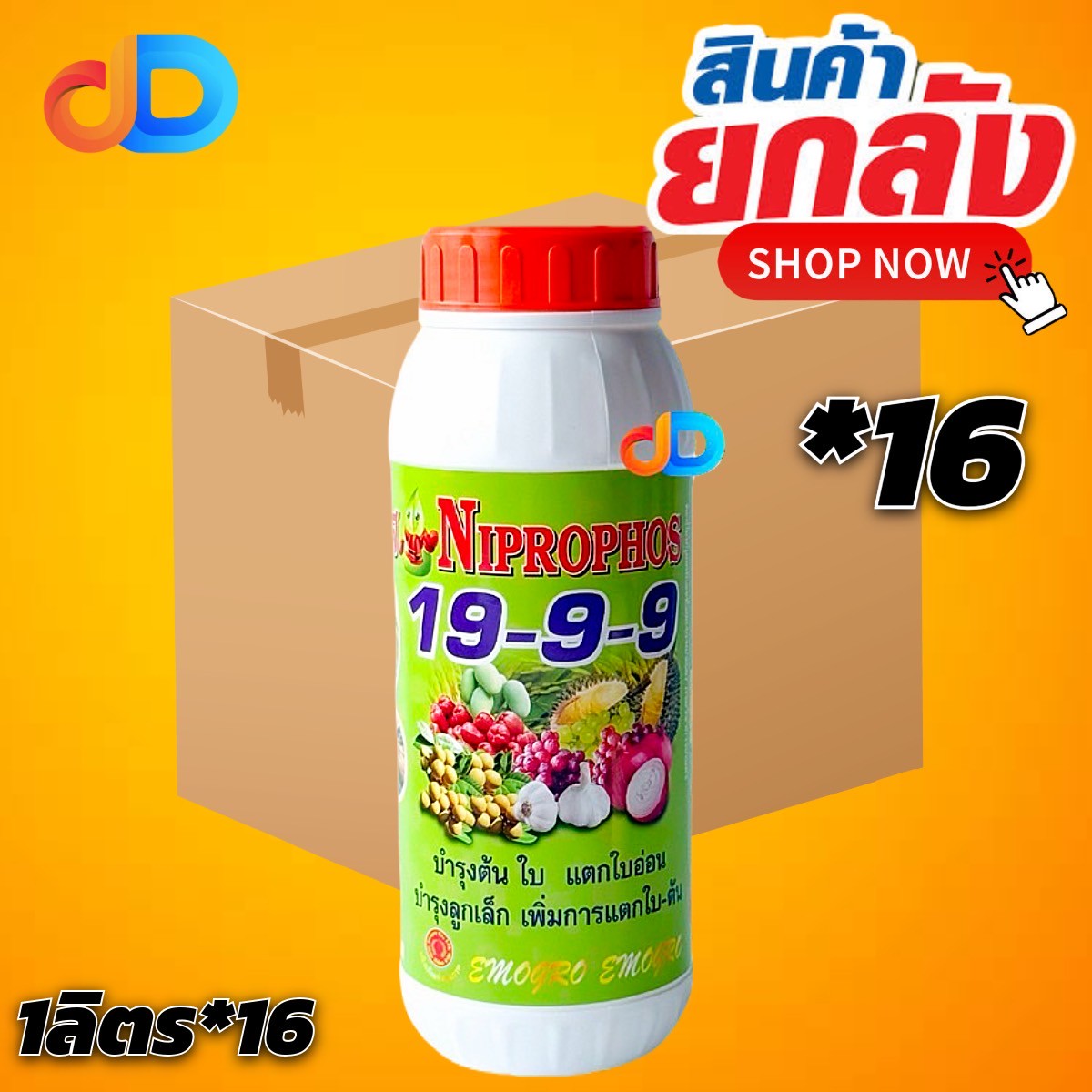 (ยกลัง*16) ปุ๋ยน้ำ 19-9-9 :1 ลิตร บำรุงต้น ใบ แตกใบอ่อน บำรุงลูกเล็ก เพิ่มการแตกใบ-ต้น