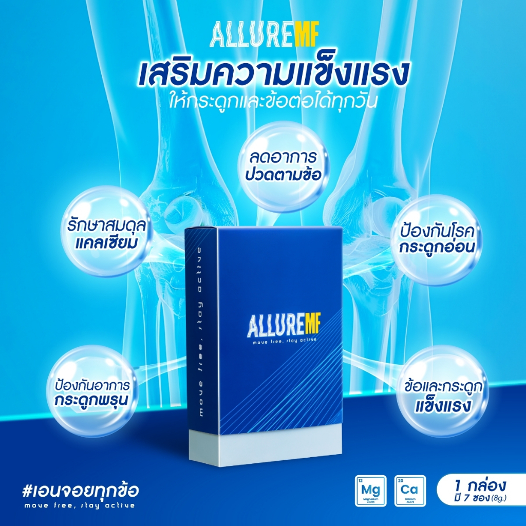 ALLURE MOVE FREE คอลลาเจน 4 กล่อง ที่ช่วยดูเเลเรื่องข้อ เเละกระดูก จัดส่งฟรี