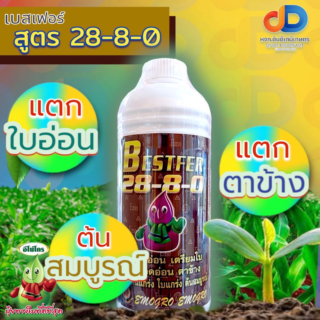 (ชุด2ขวด)ปุ๋ยน้ำ 28-8-0 ขนาด 1 ลิตร แตกใบอ่อน เตรียมใบ แตกยอดอ่อน ตาข้าง
