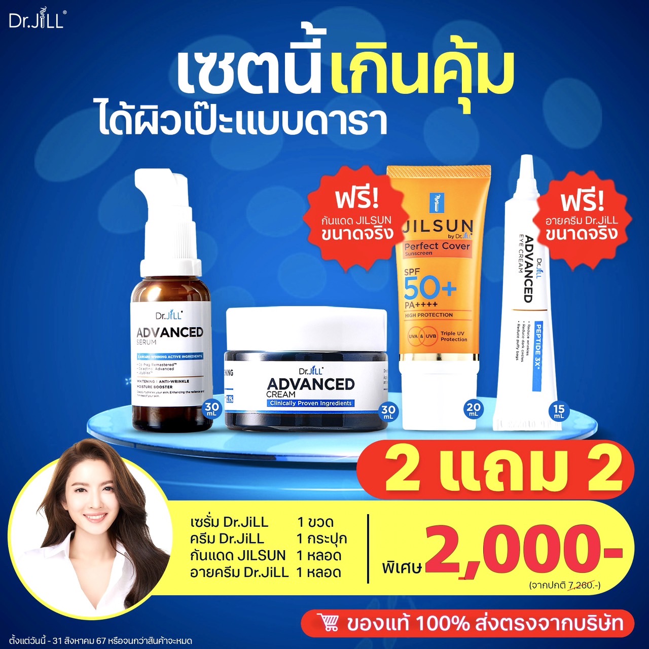 เซรั่ม Dr.jill+ครีมDr.jill+ กันแดดJILSUN