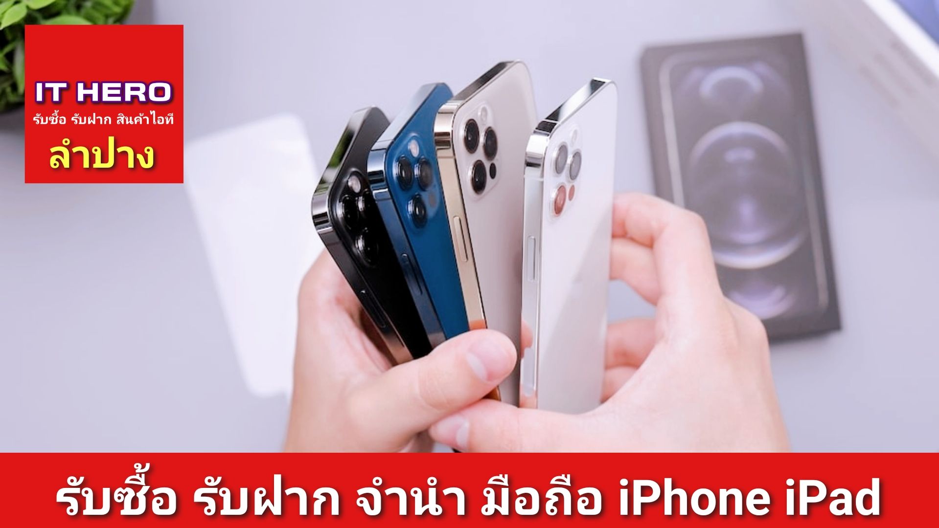 รับซื้อ รับฝาก รับจำนำ มือถือ ไอโฟน ไอแพด ลำปาง