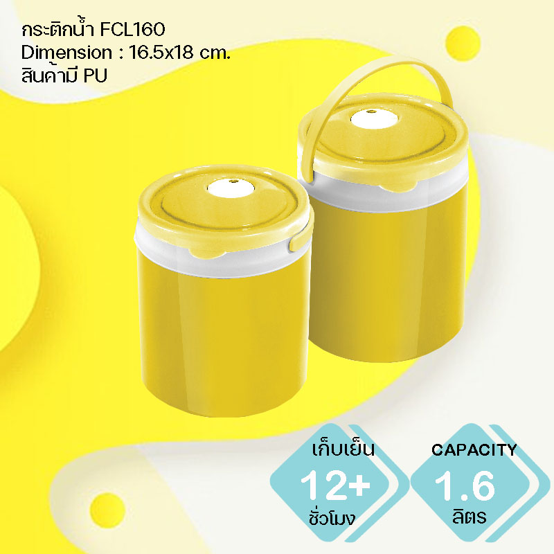กระติกน้ำแข็ง FCL160