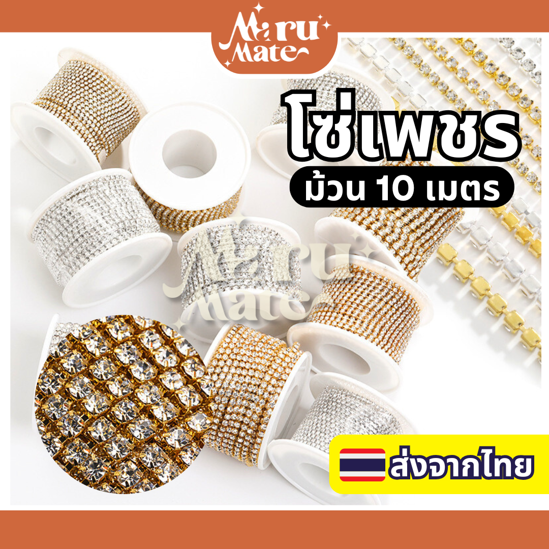 โซ่เพชร เพชรเส้น โซ่คริสตัล (10 เมตร) เพชรแต่งเล็บ สําหรับตกแต่งเล็บ DIY สําหรับเย็บผ้า สําหรับทําเครื่องประดับ โซ่เพชรติดเล็บ เพชรเส้นติดเล็บ โซ่เพชรแต่งเล็บ งานฝีมือ คริสตัล 3D